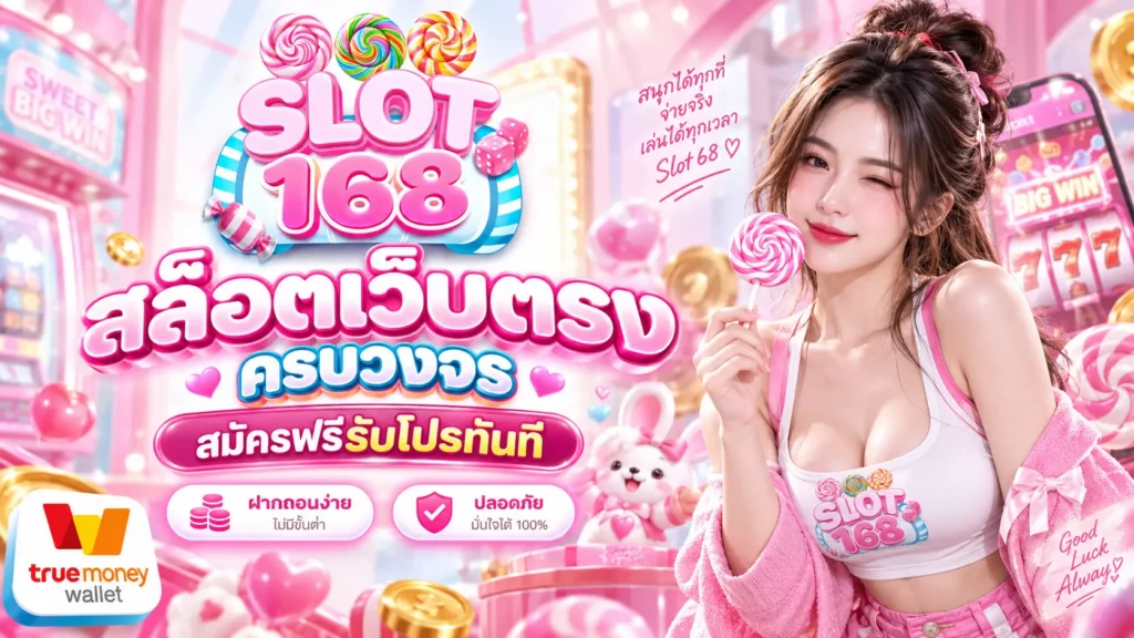 Slot168 สล็อตเว็บตรง ครบวงจร