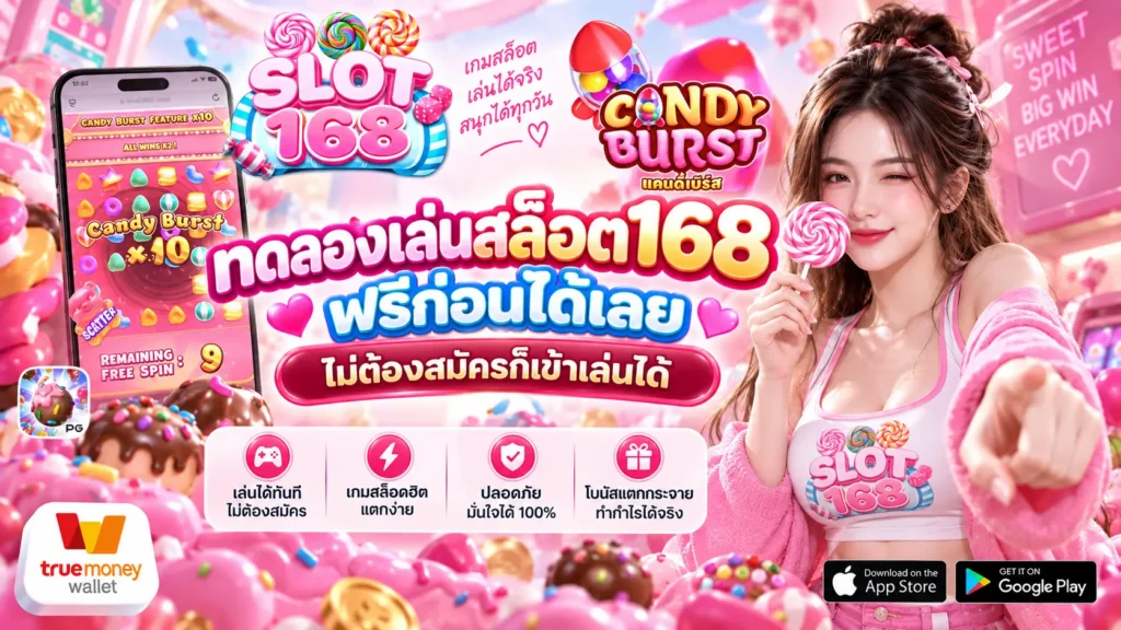ทดลองเล่นสล็อต168 ฟรีก่อนได้เลย ไม่ต้องสมัครก็เข้าเล่นได้