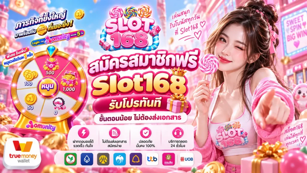 สมัครสมาชิกฟรี Slot168 รับโปรทันที