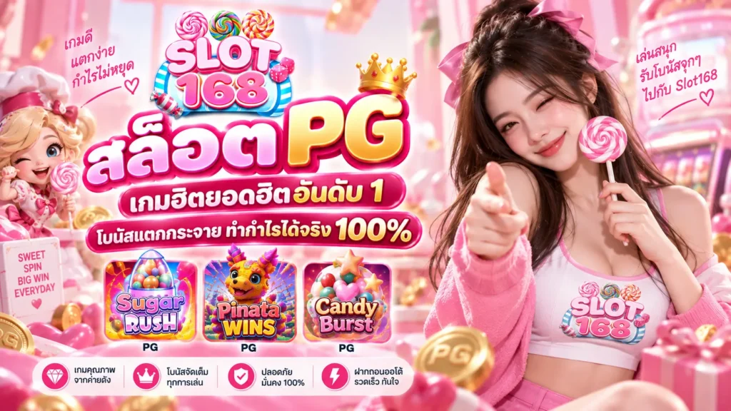สล็อต PG เกมฮิตยอดฮิตอันดับ 1