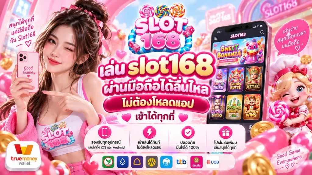 เล่น slot168 ผ่านมือถือได้ลื่นไหล ไม่ต้องโหลดแอป เข้าได้ทุกที่